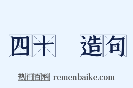 四十萬造句是什么意思的图片